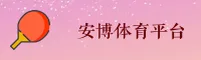 安博(中国)官方网站